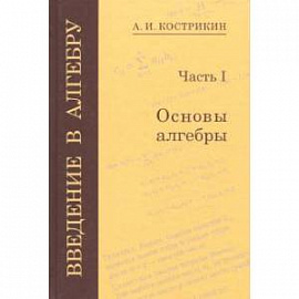 Введение в алгебру. В 3-х частях. Часть 1. Основы алгебры