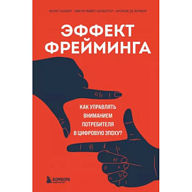 Эффект фрейминга. Как управлять вниманием потребителя в цифровую эпоху?