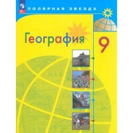 География. 9 класс. Учебник. ФГОС