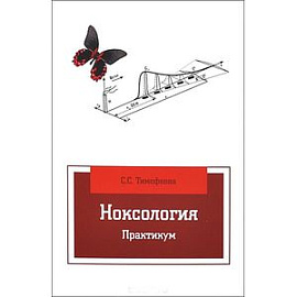 Ноксология. Практикум