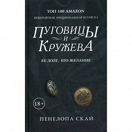 Пуговицы и кружева