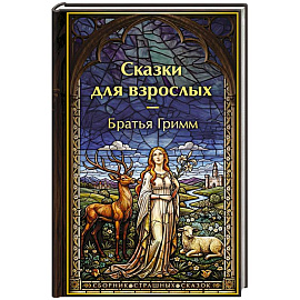 Сказки для взрослых