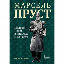 Молодой Пруст в письмах 1885-1907 гг