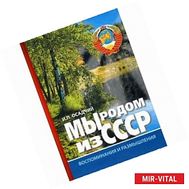 Мы родом из СССР. Книга 1. Время нашей молодости