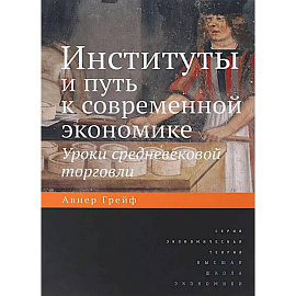 Институты и путь к современной экономике. Уроки средневековой торговли. 3-е издание
