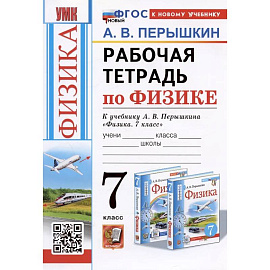 Рабочая тетрадь по физике. 7 класс. К учебнику А.В. Перышкина 'Физика. 7 класс'
