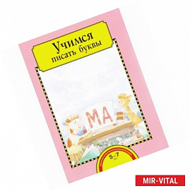 Учимся писать буквы. Тетрадь для работы взрослых с детьми 5-7 лет. Учебное пособие. ФГОС ДО