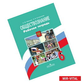 Обществознание. 6 класс. Учебник. ФГОС