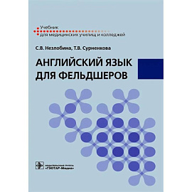 Английский язык для фельдшеров: учебник
