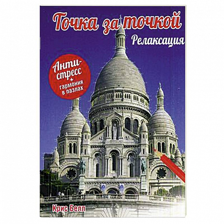 Фото Точка за точкой. Релаксация