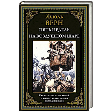 Фото Пять недель на воздушном шаре