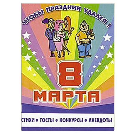 Фото 8 марта. Стихи, тосты, конкурсы, анекдоты