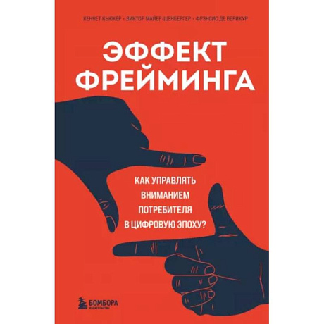 Фото Эффект фрейминга. Как управлять вниманием потребителя в цифровую эпоху?