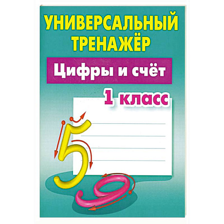 Фото Цифры и счет. 1 класс