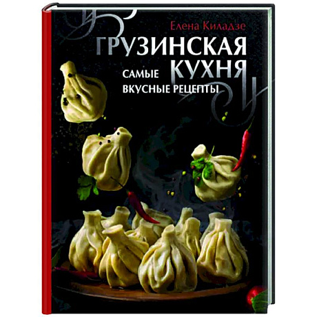 Фото Грузинская кухня. Самые вкусные рецепты