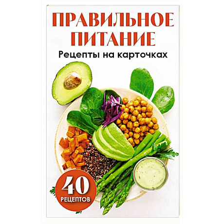 Фото Правильное питание. Рецепты на карточках