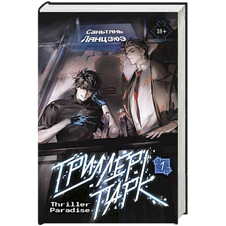 Фото Триллер-парк. Thriller Paradise. Книга 1