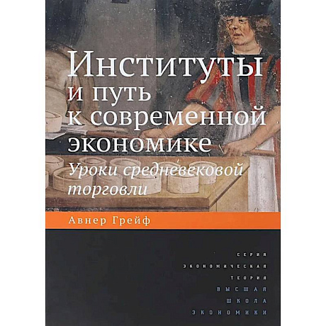 Фото Институты и путь к современной экономике. Уроки средневековой торговли. 3-е издание