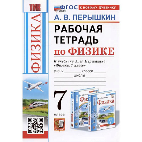 Фото Рабочая тетрадь по физике. 7 класс. К учебнику А.В. Перышкина 'Физика. 7 класс'