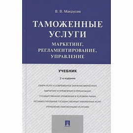 Таможенные услуги.Маркетинг,регламентирование,управление.Учебник