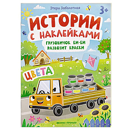 Грузовичок Би-Би развозит краски. Цвета. Книжка с наклейками