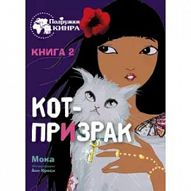 Мока: Кот-призрак. Книга 2