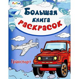 Большая книга раскрасок. Транспорт