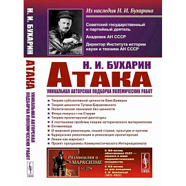 АТАКА. Сборник теоретических статей. Уникальная авторская подборка полемических работ