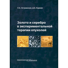 Золото и серебро в экспериментальной терапии опухолей