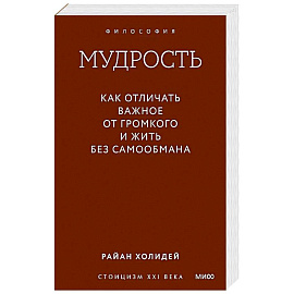 Мудрость: как отличать важное от громкого и жить без самообмана. Градиент