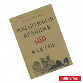 Книга невероятных историй. Романтичная Франция. 1480 фактов