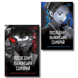 Икусагами. Последний самурай. Комплект из 2-х книг (Последний выживший самурай. Том 1 и Том 2)