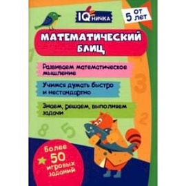 IQничка. Математический блиц.  От 5 лет. Блокнот