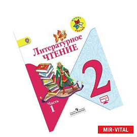Литературное чтение. 2 класс. Учебник в 2-х частях. Часть 1