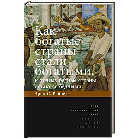 Фото Как богатые страны стали богатыми, и почему бедные страны остаются бедными