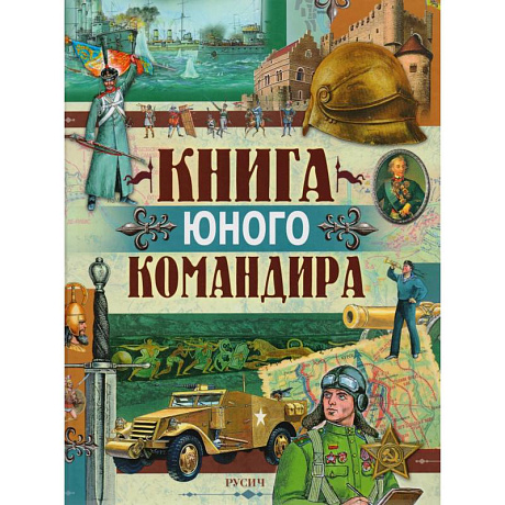 Фото Книга юного командира