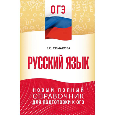 Фото ОГЭ. Русский язык. Новый полный справочник для подготовки к ОГЭ