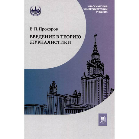 Фото Введение в теорию журналистики: Учебник для студентов вузов