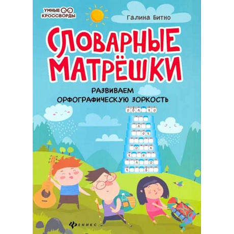 Фото Словарные матрешки: развиваем орфографическую зоркость.