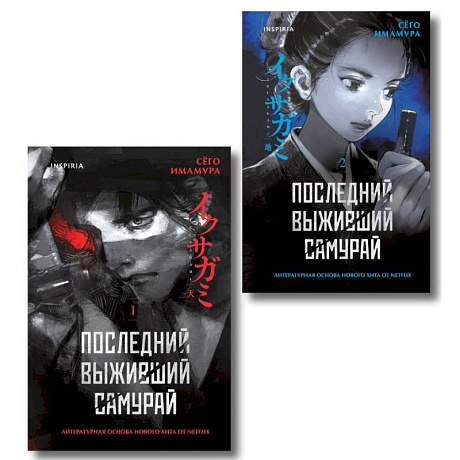 Фото Икусагами. Последний самурай. Комплект из 2-х книг (Последний выживший самурай. Том 1 и Том 2)