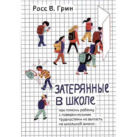 Фото Затерянные в школе. Как помочь ребенку с поведенческими трудностями не выпасть из школьной жизни