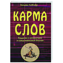 Карма слов. Буддизм и литература в средневековой Японии