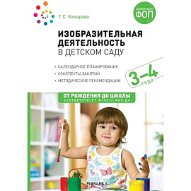 Изобразительная деятельность в детском саду. Конспекты занятий с детьми 3-4 лет. Младшая группа