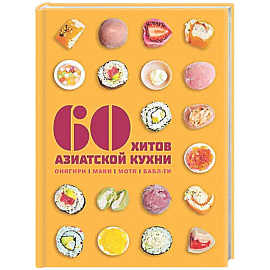 60 хитов азиатской кухни