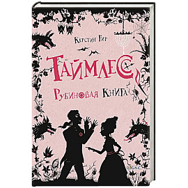 Таймлесс. Рубиновая книга