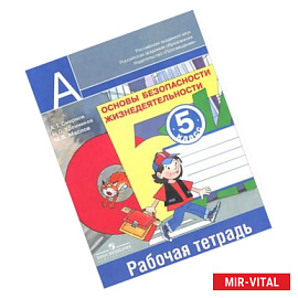 Основы безопасности жизнедеятельности. 5 класс. Рабочая тетрадь