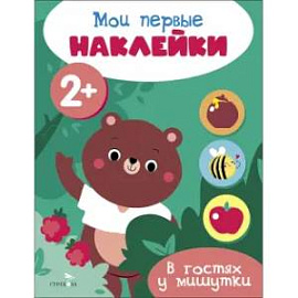 Мои первые наклейки 2+ В гостях у мишутки