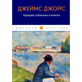 Портрет художника в юности