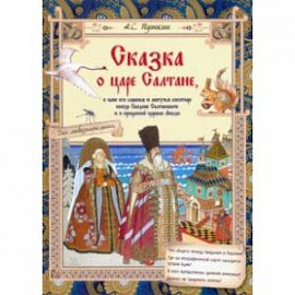 Сказка о царе Салтане, о сыне его славном и могучем богатыре князе Гвидоне Салтановиче