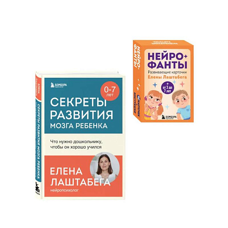 Фото Развитие мозга ребенка с нейропсихологом Еленой Лаштабегой. Комплект из книги и нейрофантов (ИМ)